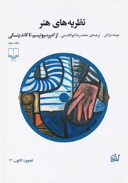 دانلود کتاب نظریه‌های هنر - جلد سوم: از امپرسیونیسم تا کاندینسکی