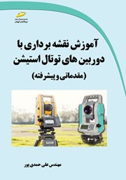 دانلود کتاب آموزش نقشه برداری با دوربین‌های توتال استیشن