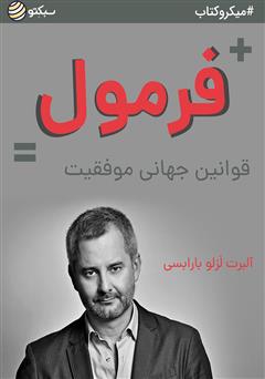 دانلود فرمول: قوانین جهانی موفقیت