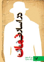 دانلود کتاب در اسارت زمان