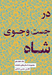 دانلود کتاب در جستجوی شاه