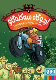 معرفی و دانلود کتاب چطور یک بچه‌ کوالا را زهره ترک کنیم؟