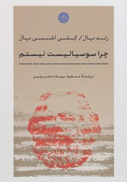 دانلود کتاب چرا سوسیالیست نیستم