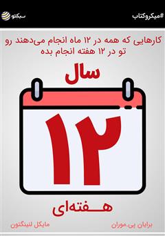 معرفی و دانلود خلاصه کتاب سال ۱۲ هفته‌ای