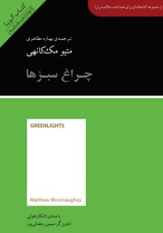 معرفی و دانلود خلاصه کتاب صوتی چراغ سبزها