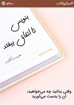 دانلود بنویس تا اتفاق بیفتد