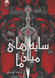 دانلود کتاب سایه‌های میان ما