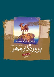 دانلود کتاب پروردگار مهر