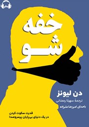 دانلود کتاب صوتی خفه شو