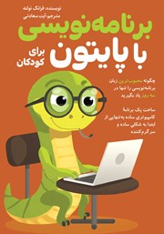 دانلود کتاب برنامه نویسی با پایتون برای کودکان