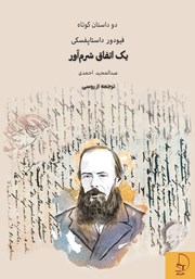 معرفی و دانلود کتاب یک اتفاق شرم آور