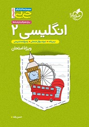 دانلود کتاب جیبی تشریحی زبان انگلیسی 2 - پایه یازدهم