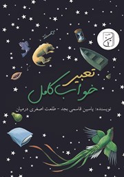 دانلود کتاب تعبیر خواب کامل