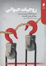 دانلود کتاب روحیات حیوانی