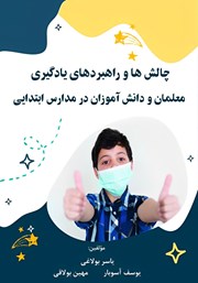 دانلود کتاب چالش‌ها و راهبردهای یادگیری معلمان و دانش آموزان در مدارس ابتدایی