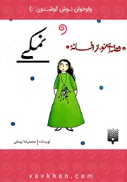 معرفی و دانلود کتاب صوتی نمکی