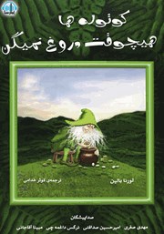 عکس جلد کتاب صوتی کوتوله‌ها هیچوقت دروغ نمیگن