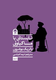 معرفی و دانلود کتاب تابستانی با ماکیاولی