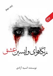 دانلود کتاب صوتی زنگارهای واپسین عشق - جلد دوم