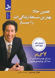 دانلود کتاب همین حالا بهترین نسخه‌ی زندگی‌ات را بساز