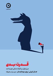 دانلود کتاب قدرت بدی