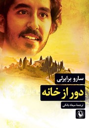 دانلود کتاب دور از خانه