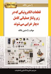 دانلود کتاب قطعات الکترونیکی که در زیر ولتاژ عملیاتی کامل دچار خرابی می‌شوند