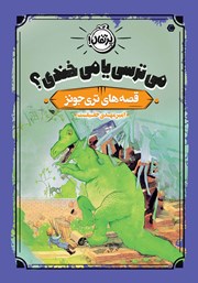معرفی و دانلود کتاب قصه‌های تری جونز 2: می‌ترسی یا می‌خندی؟