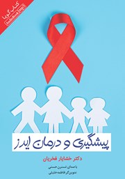 دانلود کتاب صوتی همه چیز درباره ایدز