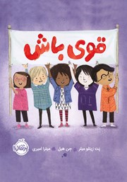 معرفی و دانلود کتاب قوی باش