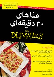 دانلود کتاب غذاهای 30 دقیقه‌ای
