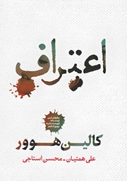 دانلود کتاب اعتراف