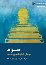 دانلود کتاب صوتی صراط: دیداری تازه با سوره حمد