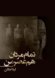 دانلود کتاب تمام مردان هم عصر من