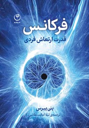 دانلود کتاب فرکانس: قدرت ارتعاش فردی