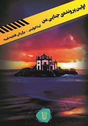 دانلود کتاب اولین پرونده جنایی من