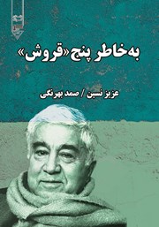 دانلود کتاب صوتی به خاطر پنج قروش