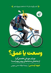 دانلود کتاب وسعت یا عمق؟