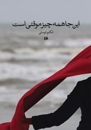 دانلود کتاب این جا همه چیز موقتی است