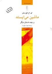 دانلود کتاب ماشین می‌ایستد و چند داستان دیگر