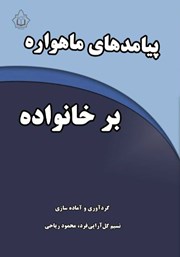 دانلود کتاب پیامدهای ماهواره بر خانواده