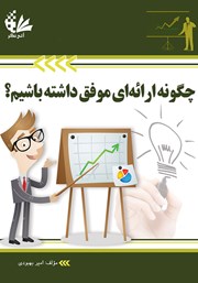 معرفی و دانلود کتاب چگونه ارا‌ئه‌ای موفق داشته باشیم؟
