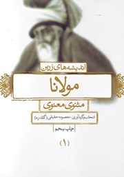 دانلود کتاب اندیشه‌های زرین مولانا
