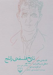 دانلود کتاب تاریخ فلسفه‌ی راتلج - جلد نهم: فلسفه علم، منطق و ریاضیات در قرن بیستم