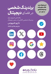 دانلود کتاب صوتی برندینگ شخصی در فضای دیجیتال