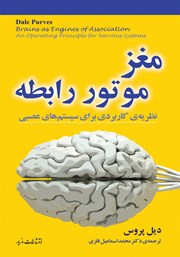 دانلود کتاب مغز، موتور رابطه