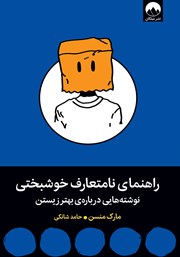 معرفی و دانلود کتاب راهنمای نامتعارف خوشبختی