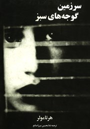 دانلود کتاب سرزمین گوجه‌های سبز