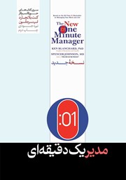 دانلود کتاب مدیر یک دقیقه‌ای