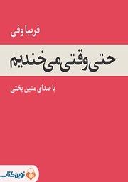 دانلود کتاب صوتی حتی وقتی می‌خندیم